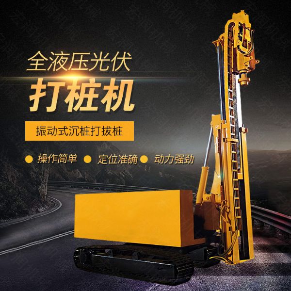 全液壓光伏打樁機,小型履帶光伏鑽（zuàn）孔機（jī）現貨（huò）