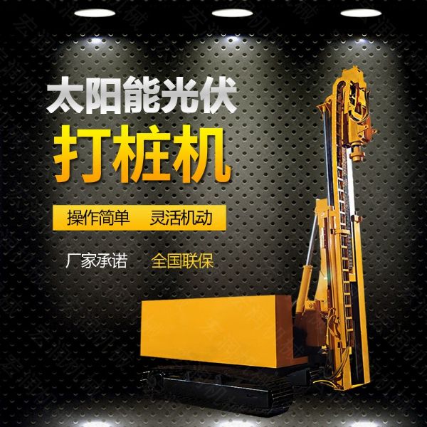 光伏發（fā）電工程打樁機，光伏（fú）打樁機現貨