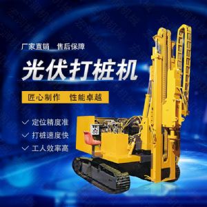 率大扭矩光（guāng）伏打（dǎ）樁機，多功能光伏打樁機