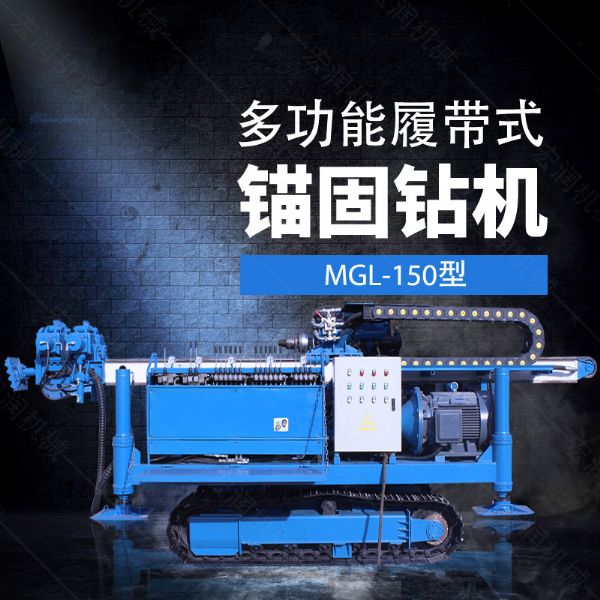 多功能全液壓錨固鑽機，基坑錨固鑽機（jī）報價
