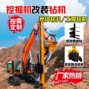 挖（wā）機改鑽（zuàn）機
