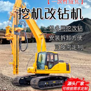 挖機改鑽機