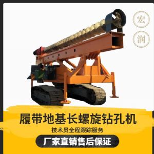 履（lǚ）帶式全液（yè）壓長螺旋鑽孔機