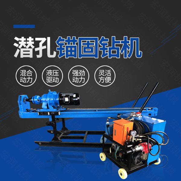 生產潛孔液壓錨固鑽機，液壓式錨固鑽機