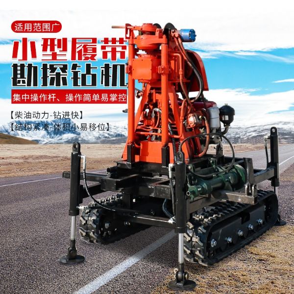 小型履帶勘探鑽機